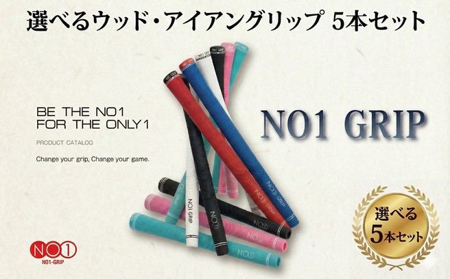 
                  NO1GRIP　5本セット ／ ゴルフ グリップ 有名 日本製 千葉県
                