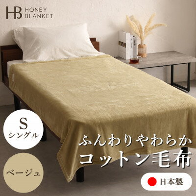 【ふるさと納税】【コットン毛布 シングルサイズ ベージュ】140×200cm 大阪府忠岡町産【1512518】