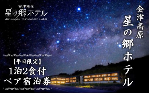 
            会津高原 星の郷ホテル 【平日限定】1泊2食付ペア宿泊券 チケット 自然 郷土料理 木の香り 和モダン リラックス 天然温泉 疲れ 癒し 満天 星空  [№5883-0250]
          