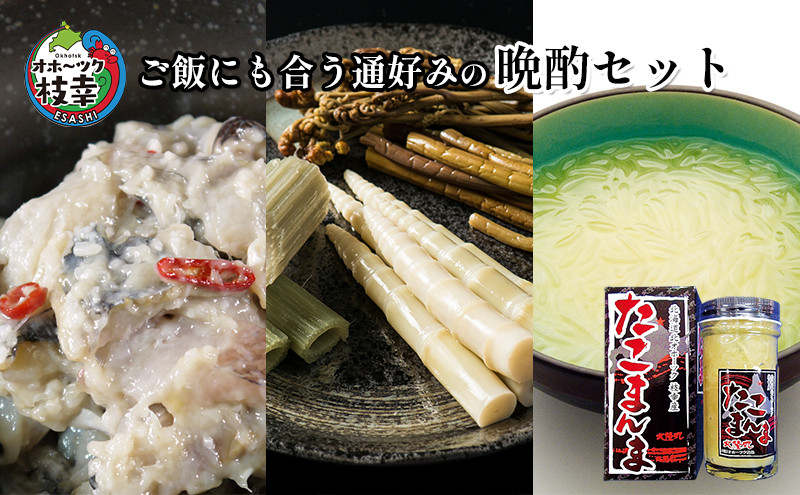 
オホーツク枝幸 ご飯にも合う通好みの晩酌セット
