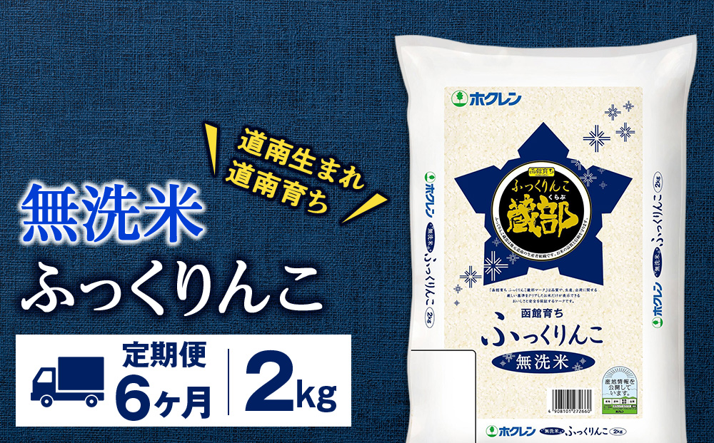 【定期便6回】 無洗米 ふっくりんこ 2kg 【JA新はこだて】