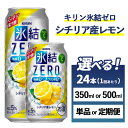 【ふるさと納税】【選べる容量・配送回数】キリン 氷結ZERO シチリア産レモン 1ケース（24本）350ml・500ml　単品 2ヶ月定期便～12ヵ月定期便【チューハイ 缶チューハイ 酎ハイ お酒】