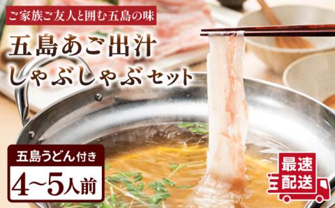 【五島豚の薄切り豚しゃぶ】五島あご出汁しゃぶしゃぶ 五島うどん セット 4〜5人前【ＮＥＷパンドラ】[PAD004]