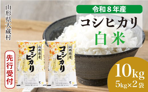 ＜令和8年産米先行受付＞ 令和8年11月下旬発送  こしひかり 【白米】 10kg （5kg×2袋） 山形県大蔵村
