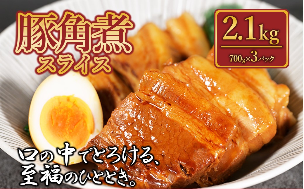 
                  豚角煮スライス2.1kg
                