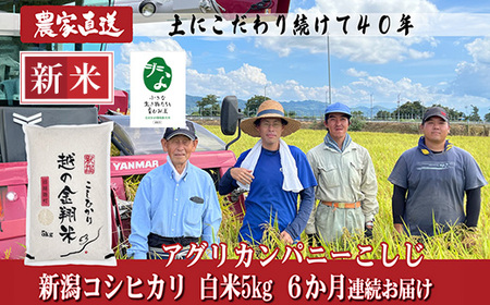 J8-7C056【6ヶ月連続お届け】新潟県長岡産コシヒカリ5kg【「小さな生き物たちと育むお米」認証品】
