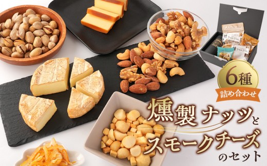
                  燻製ナッツとスモークチーズのセット | 燻製ナッツ スモークチーズ チーズおつまみ 燻製食品 ナッツ加工品 おつまみセット ワインのお供 食品 お取り寄せ 人気 おすすめ 広島県 広島市
                