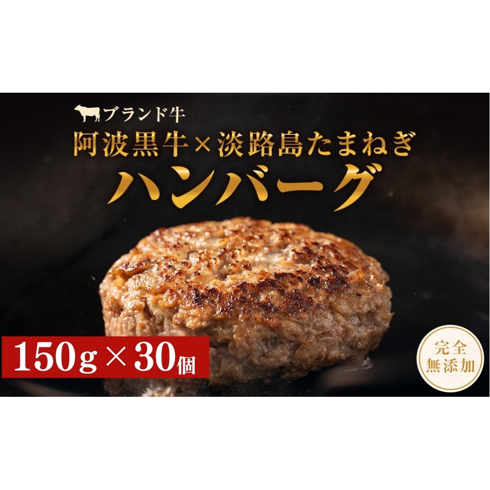 阿波黒牛のうずしおハンバーグ150g×30個　合計4.5kg  | 冷凍 国産 無添加 惣菜 牛肉 国産牛 ブランド牛 牛肉 淡路島産玉ねぎ 阿波黒牛 小分け 焼くだけ ハンバーグ ハンバーグ ハンバ