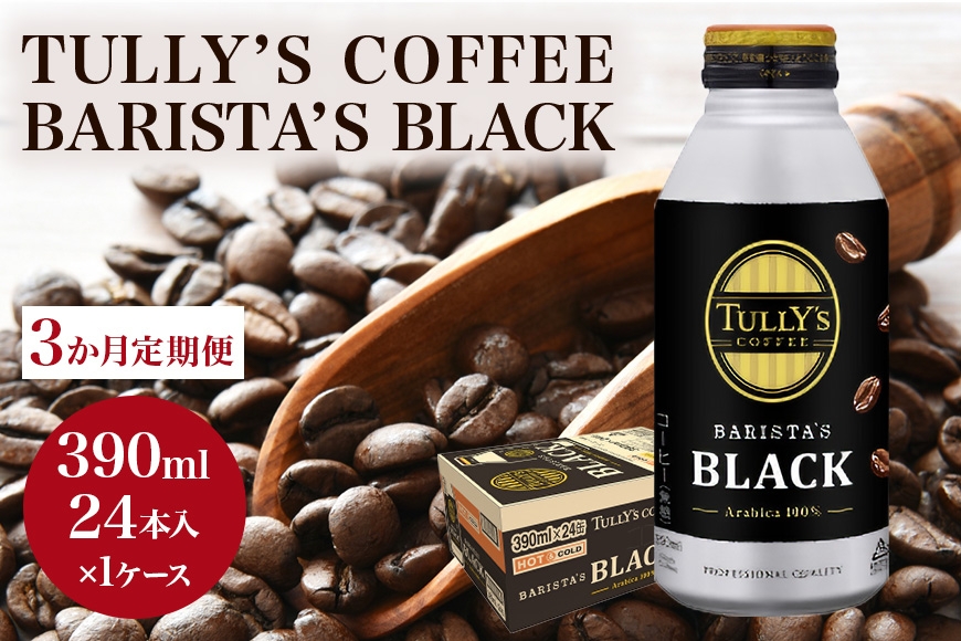 
                  [№5895-0411]【3カ月定期便】TULLY'S COFFEE BARISTA'S BLACK（バリスタズブラック）390ml
                
