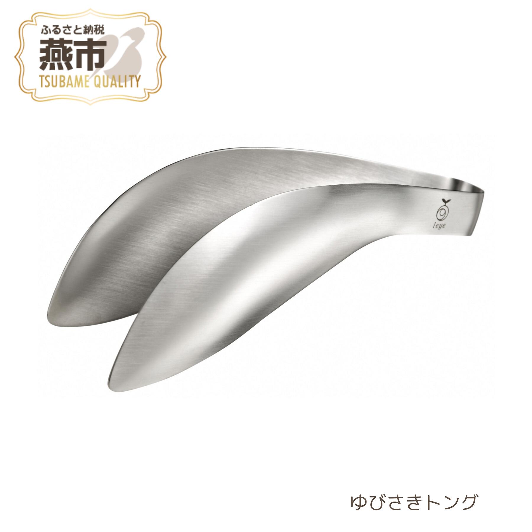 【ふるさと納税】 ゆびさきトング【 トング ステンレス 揚げ物 指先 つかみやすい つまみやすい 先端がずれにくい 水切り 油切り とんぐ 卓上トング 特殊バネ加工 日本製 新潟県 燕市 燕三条 】