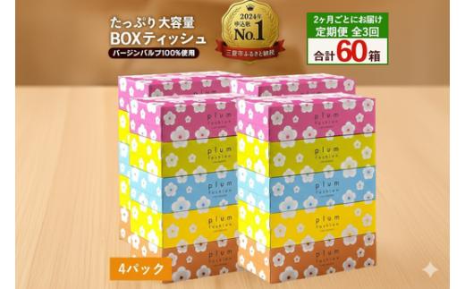 定期便 2か月毎 全3回 プラムファッション ボックスティッシュ 5箱×2パック  [ ティッシュ ティッシュペーパー BOXティッシュ 箱ティッシュ 大容量 まとめ買い 日用品 消耗品 生活用品 常備品 必需品 紙 パルプ100% 蛍光染料不使用 日本製 国産 家庭用 業務用 防災備蓄 まとめ買い 備蓄 防災 ティッシュペーパー てぃっしゅ ティッシュ 香川県 三豊市 ]