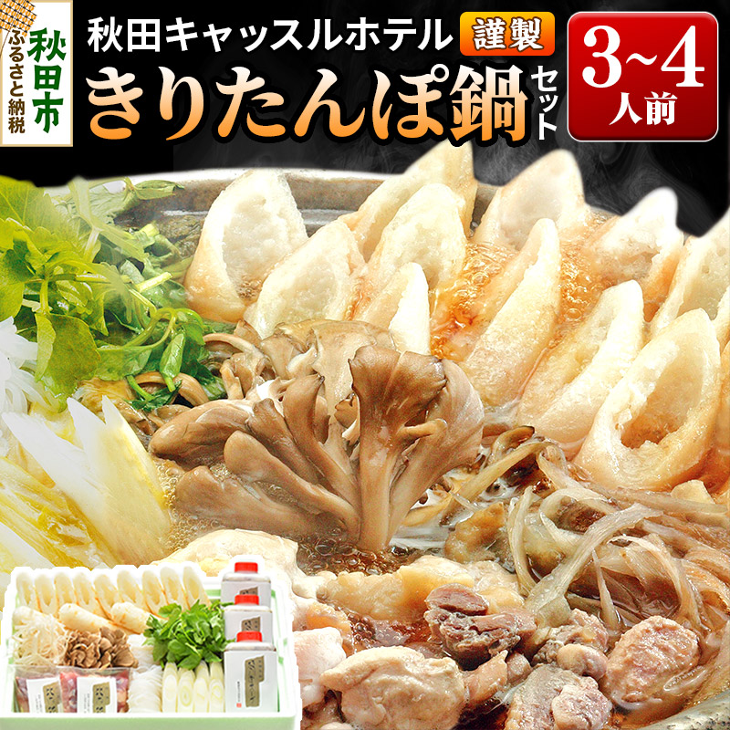 【お申し込み方式】秋田キャッスルホテル謹製きりたんぽ鍋セット(3～4人前)