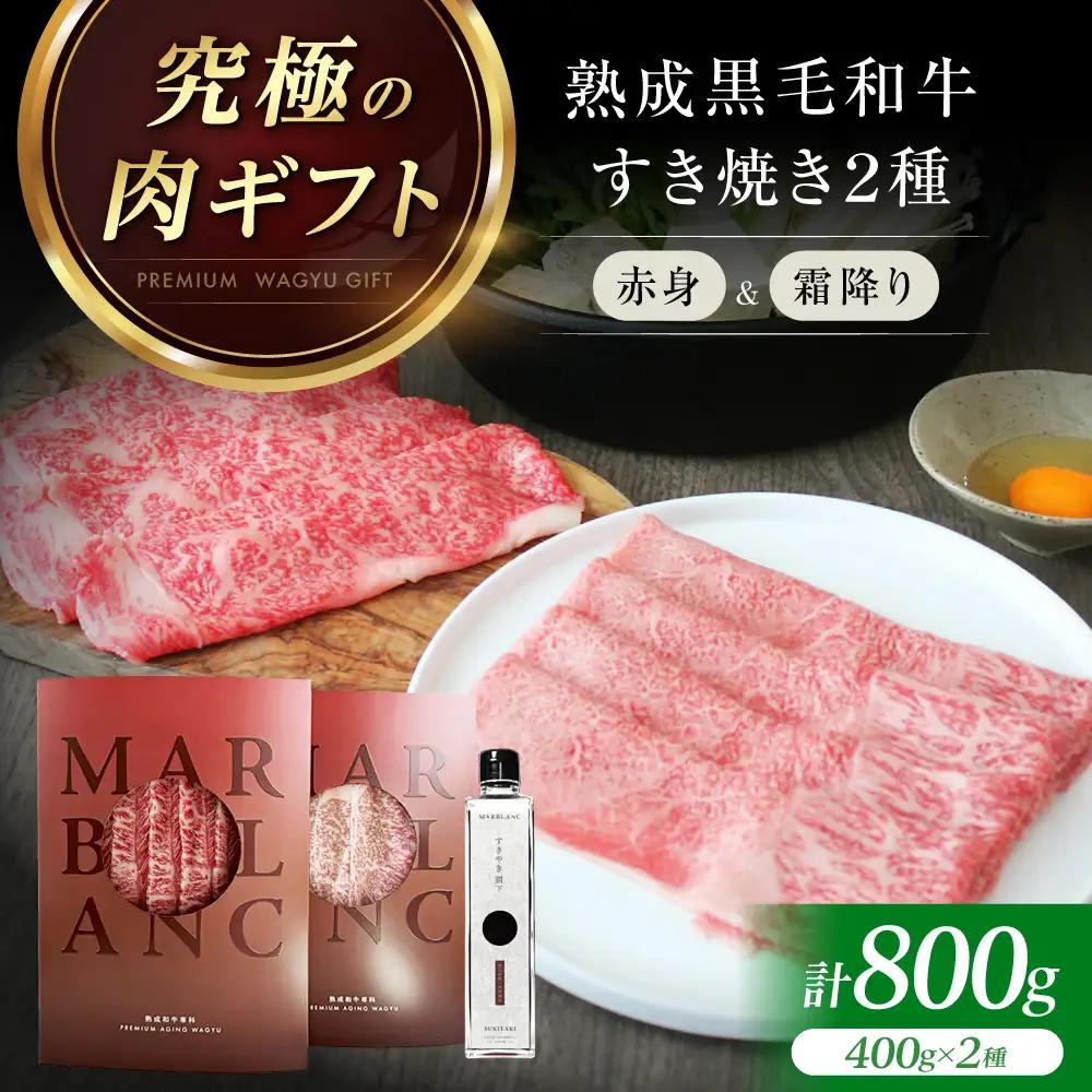 熟成肉 すき焼き 赤身＆霜降りスライス 計800g[AOAS031] すき焼き