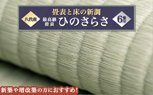 八代産　高級畳表「ひのさらさ」6帖 ※畳表と床（とこ）の新調	