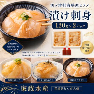 ふるさと納税 むつ市 青森県津軽海峡産　活〆天然ヒラメ漬け　刺身　120g×2パック　平目