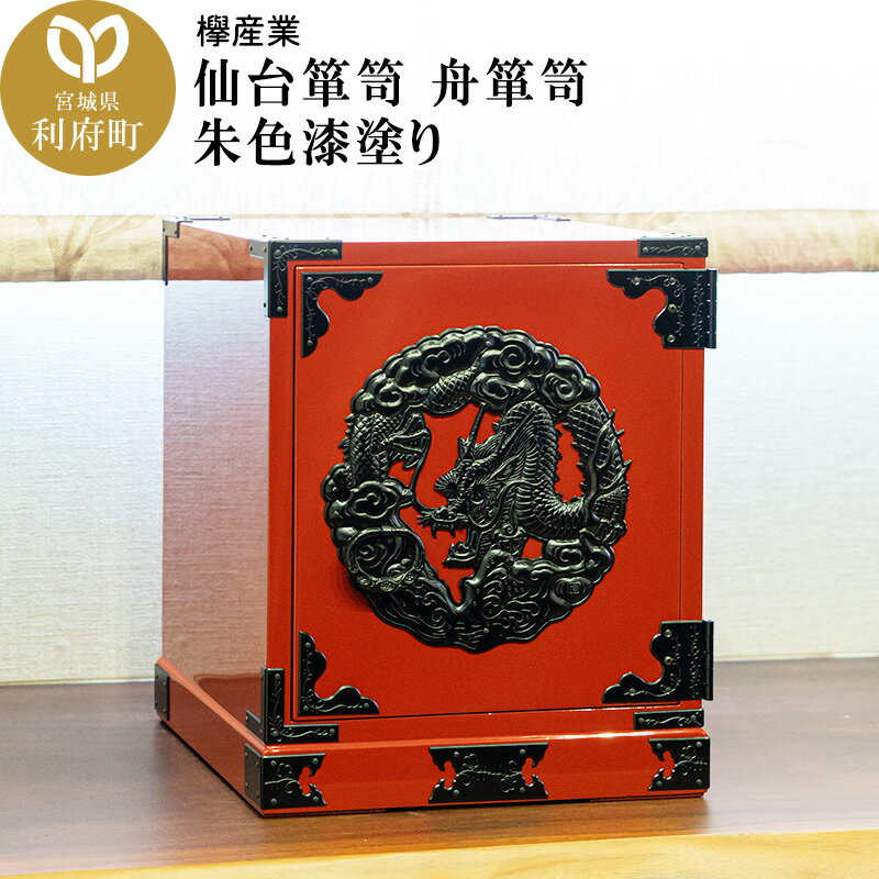 【ふるさと納税】仙台箪笥 舟箪笥 朱色漆塗り 欅産業 職人 おすすめ 船箪笥 [インテリア タンス 収納 家具 和 モダン 高級 和箪笥 小箪笥 伝統 工芸品 仏壇 仏具 神具 飾り棚 欅 漆塗 彫金 金具 装飾 仙台箪笥 船箪笥 舟箪笥 宮城 利府]