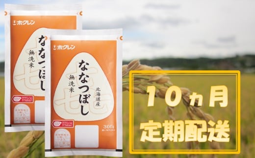（無洗米６００ｇ）ホクレンななつぼし【１０ヶ月定期配送】
