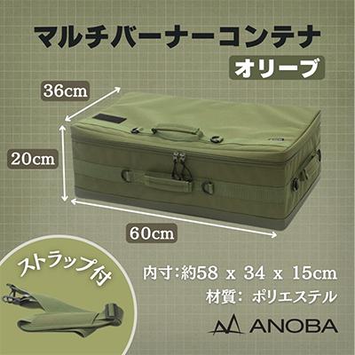 ふるさと納税 河内長野市 ANOBA マルチバーナーコンテナ オリーブ AN091 キャンプ用品 アウトドア 防災にも