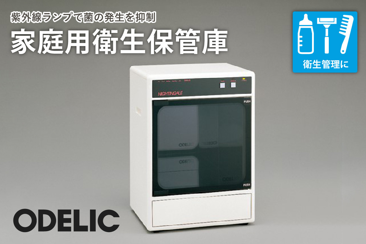
                  オーデリック 家庭用衛生保管庫 OA127001 山形県 東根市　hi014-028r
                