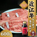 【ふるさと納税】 近江牛 すき焼き 盛り合わせ 特上 600g サーロイン ロース 赤身 冷凍 ( 近江牛 高級 すきやき タレ ロース 和牛 黒毛和牛 ブランド 牛肉 贈り物 ギフト 国産 滋賀県 竜王町 岡喜 霜降り 神戸牛 松阪牛 に並ぶ 日本三大和牛 ふるさと納税 )