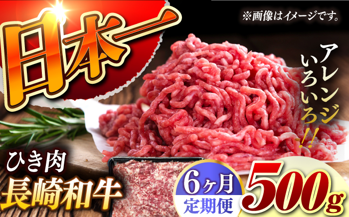 
            【6回定期便】【黒毛和牛100％】 長崎和牛 ひき肉 毎月500g （A4またはA5ランク） 長与町/炭火焼肉あおい [EBW062]
          