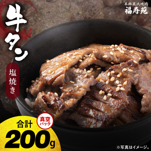 人気焼肉店 福寿苑自慢の牛タン塩焼き200g 2人前 塩焼肉 牛たん 塩味 冷凍 お取り寄せ グルメ 人気 お店の味 ご当地グルメ おかず おつまみ BBQ 茨城県 阿見町（100-05）