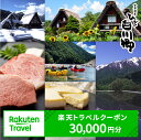 【ふるさと納税】岐阜県白川村の対象施設で使える 楽天トラベルクーポン 寄付額100,000円　30,000pt 白川郷 宿泊券 旅行券 飛騨 世界遺産 アニメ ひぐらし 聖地巡礼 楽天トラベル宿泊予約 観光 チケット 合掌造り