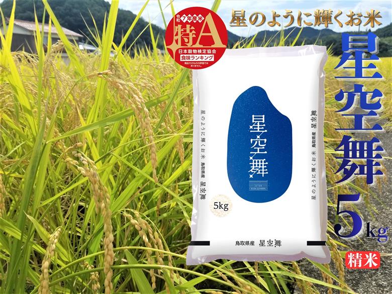 精米 5kg 白米 星空舞 鳥取県産 令和7年産 オリジナル | 40M  お米 米 ご飯 銘柄米 ほしぞらまい