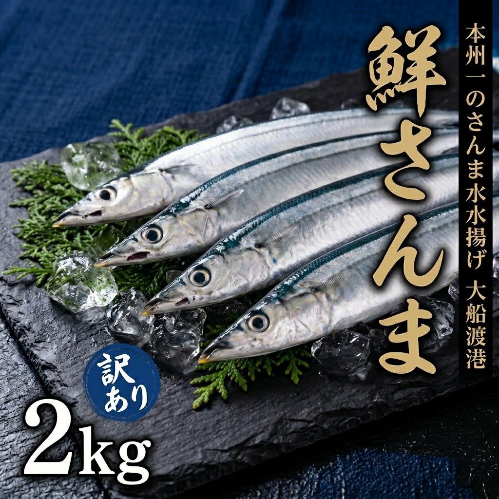 訳あり さんま 2kg 2026年9月～発送予定 傷あり サイズ不揃い サンマ 秋刀魚 海鮮 魚 焼き魚 新鮮 鮮魚 秋 生さんま 産地直送 国産 三陸 大船渡