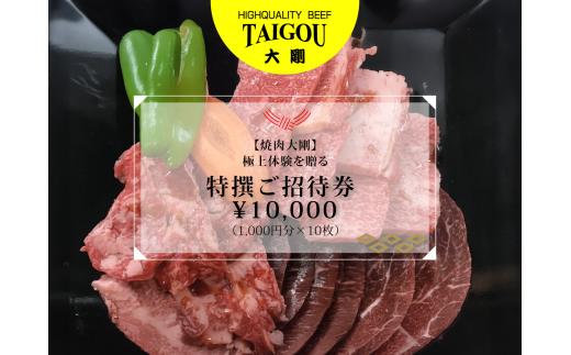 精肉店の直営焼肉【焼肉大剛】至福の焼肉体験を贈る特撰ご招待券 ¥10,000（1,000円分×10枚）【焼肉 焼肉店 焼肉専門店 高級焼肉 特撰焼肉 和牛 黒毛和牛 国産牛 極上肉 ギフト 食事券 招待券 お食事券 プレゼント 記念日 誕生日 お祝い デート 家族利用 グルメ体験 外食 体験 レストラン 高級グルメ ご褒美 ディナー ランチ 人気店 名店 銘店 三重県 四日市市 ふるさと納税】