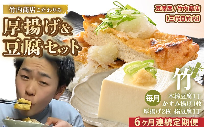 
                  老舗豆腐屋 / 竹内商店【三代目竹内】【6ヶ月連続お届け】3段手揚げ法が決め手！竹内商店こだわりの厚揚げ＆豆腐セット（竹）【お揚げ 油あげ 手作り 遺伝子組み換えでない 大豆 肉厚 おかず 人気 惣菜 あぶら揚げ 豆腐 厚揚げ セット 詰め合わせ 贈答 ギフト お礼 贈り物】 [C-21103]
                