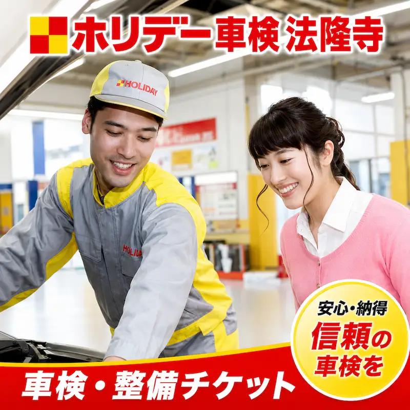 ホリデー車検法隆寺の車検・整備チケット (6,000円相当)