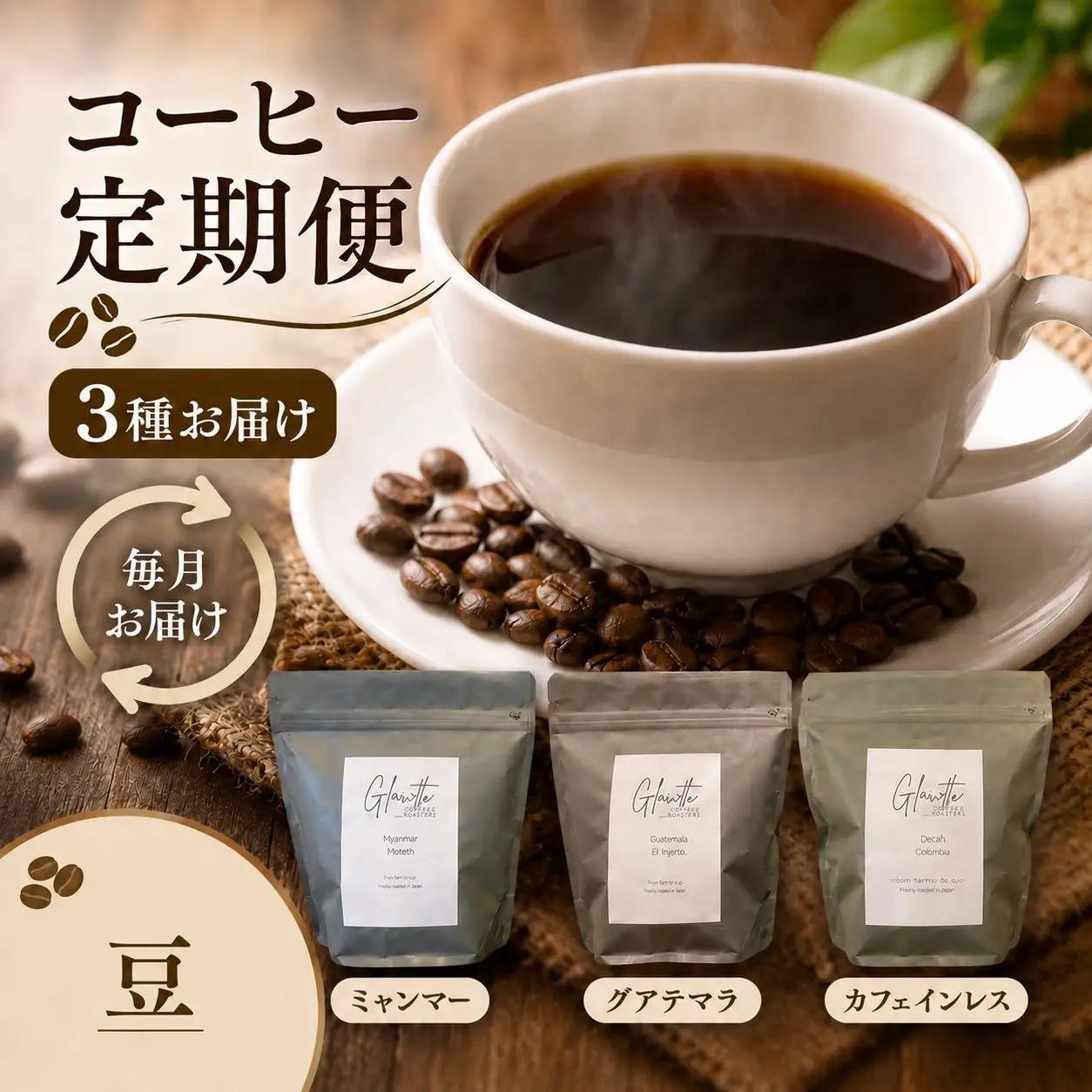glowth coffee お試しコーヒー 豆 定期便 3回