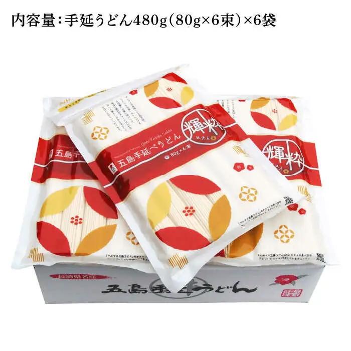 五島うどん 480g×6袋 五島うどん 乾麺 麺 うどん [RAX016] 五島うどん うどん 五島うどん うどん九州 長崎  