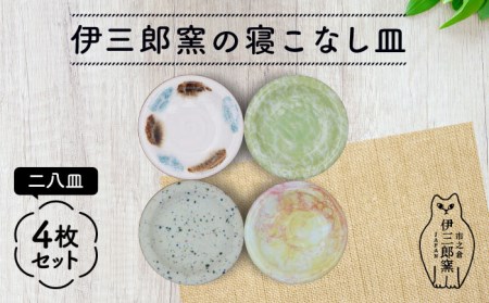 【美濃焼】[手づくり]市之倉 伊三郎窯の寝こなし皿 二八皿 4枚 セット【井澤コーポレーション/マルイ株式会社】 食器 セット 小皿 皿 食洗機対応 電子レンジ対応 美濃焼 焼き物 陶磁器 [TBP016]