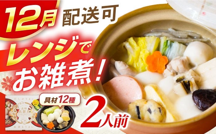 
            【年内配送】(12/23入金分まで)【12月配送可】長崎具雑煮(450g×2人前) / 正月 お正月 雑煮 お雑煮 レンジ レンチン / 諫早市 / 株式会社山香海   [AHBH008]
          