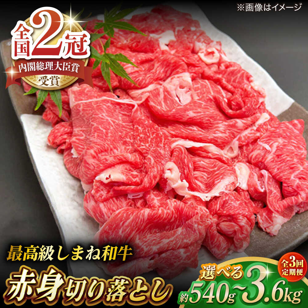 【ふるさと納税】【全3回定期便】その旨味、最上級！「しまね和牛肉」 赤身切り落とし 約540g～約3.6kg 【高級 焼肉勇花理(ゆうかり)】 島根県松江市/有限会社おき精肉店[ALFT069]