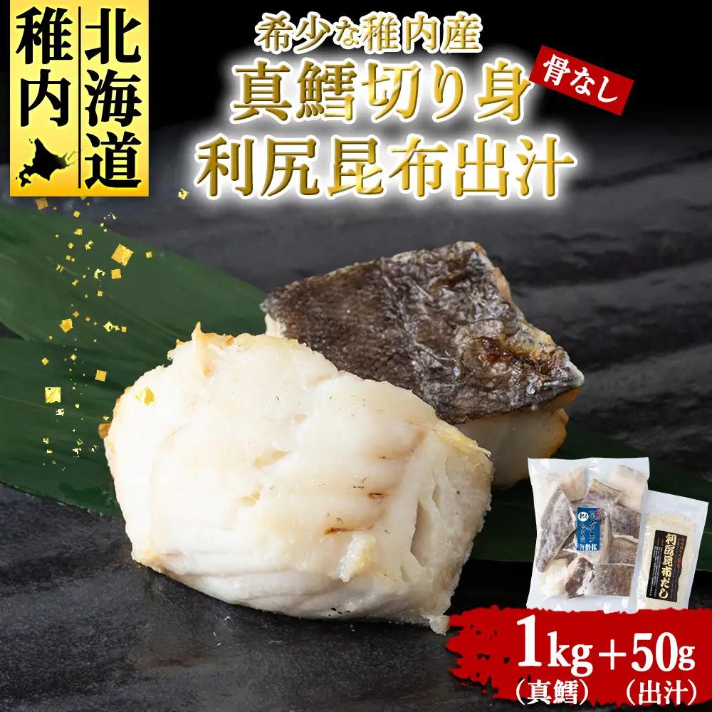 稚内産　真鱈切身(骨なし) 1kgと利尻昆布だし 50g【配送不可地域：離島・沖縄県】