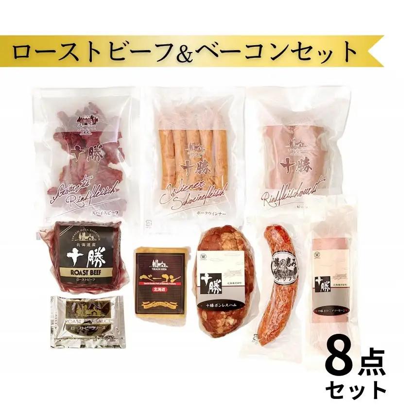 【北海道】十勝ローストビーフ＆ベーコン８点 ローストビーフ ボンレスハム ベーコン サラミ ソーセージ