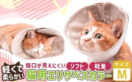 【Mサイズ】ぽぽねこ 軽くて柔らかい猫用エリザベスカラー 傷口が見えにくい・ソフト・軽量タイプ「共通返礼品」 | 布製 防汚 撥水 撥油素材 エリザベスカラー ペット ペット用品 ねこ ネコ 茨城県 守谷市