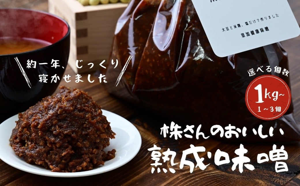 
            【味噌】株さんのおいしい熟成味噌 1kg〜 ＜選べる容量＞ | 味噌 みそ ミソ 1kg 2kg 3kg 1キロ 2キロ 3キロ 熟成 約1年 大豆 米麹 塩 発酵食品 味噌汁 つまみ もろきゅう 焼きおにぎり ドレッシング 味噌漬け 味噌鍋 味噌煮 味噌炒め 1袋 2袋 3袋 国産大豆 草加健康味噌 埼玉県 草加市
          