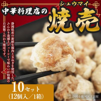 ふるさと納税 静岡市 ふじのくにデリシャス焼売 静岡県産豚肉使用　12個入×10パック　中国料理成華