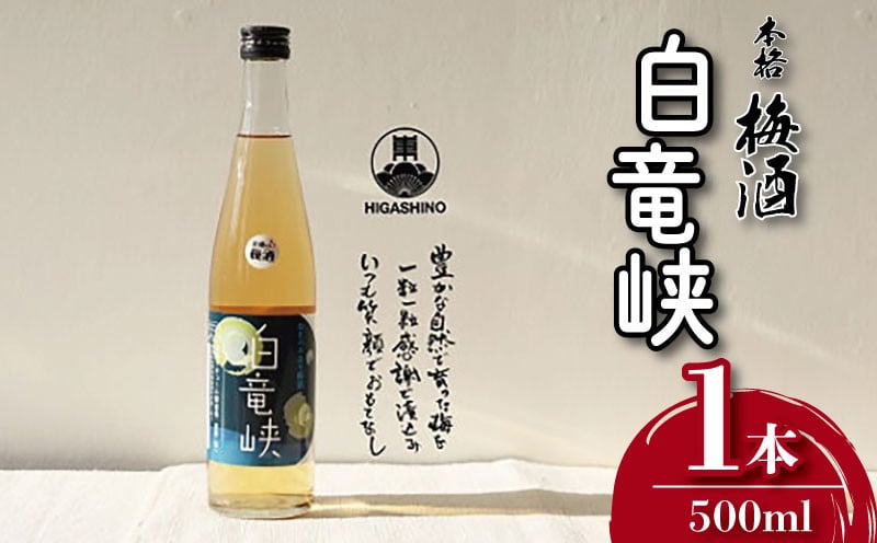 
            梅酒 白竜峡 500ml 1本 梅 うめ 果物 フルーツ 梅酒 うめしゅ 酒 果実酒 さけ ビール ハイボール チューハイ 日本酒 ウイスキー ワイン ギフト 贈答 プレゼント お取り寄せ グルメ 送料無料 徳島県 吉野川市
          