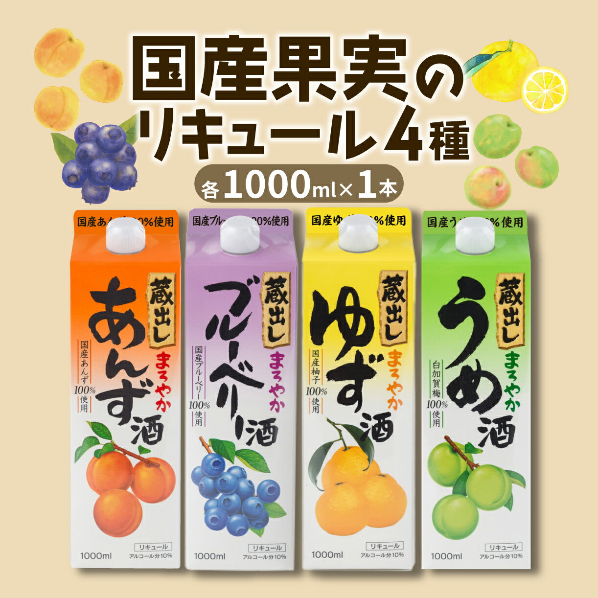 【ふるさと納税】 リキュール 飲み比べ お酒 パック 1L 4本 酒 国産 果実酒 果物 フルーツ 梅酒 ゆず ブルーベリー あんず 人気 宅飲み おすすめ 晩酌 炭酸割り ロック ストレート 水割り プレゼント ギフト 贈答 記念日 お祝い 父の日 お中元 お歳暮 送料無料 埼玉県 羽生市