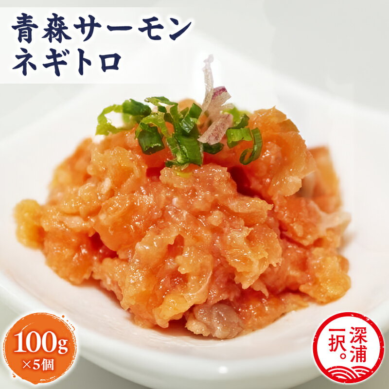 【ふるさと納税】青森サーモン ネギトロ 計500g 100g 5袋 国産 サーモン ねぎとろ たたき 丼ぶり 海鮮丼 寿司 海鮮 魚介 贅沢 つまみ お取り寄せ 詰め合わせ グルメ 産地直送 送料無料 冷凍 あおもり海山