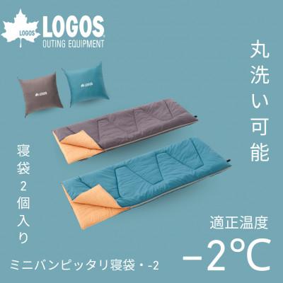 ふるさと納税 城陽市 ミニバンピッタリ寝袋・-2 BD アウトドアやキャンプだけでなく車中泊や防災にも!72600241