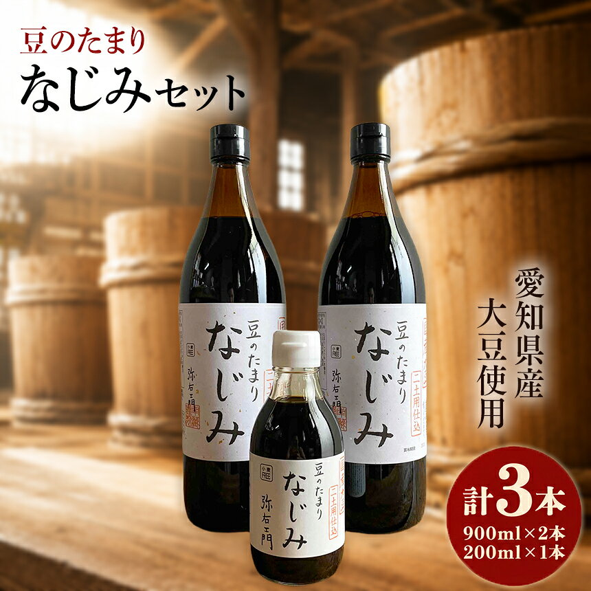 【ふるさと納税】国産豆のたまり　なじみセット｜たまり たまり醤油 醤油 調味料 天然醸造 伝統製法 料理 煮物 刺身 和食 国産 愛知県 武豊町│南蔵商店