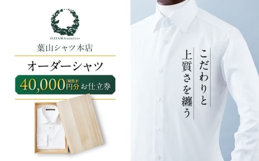 葉山シャツ オーダーシャツお仕立券【40,000相当】 [ASCO002]
