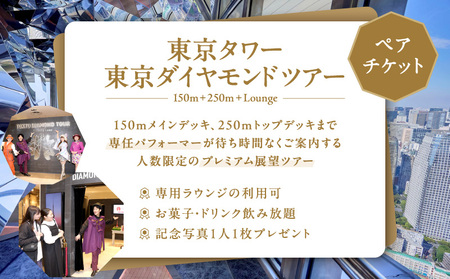 東京タワー東京ダイヤモンドツアー（150m＋250m＋Lounge）ペアチケット │ 東京 観光 チケット