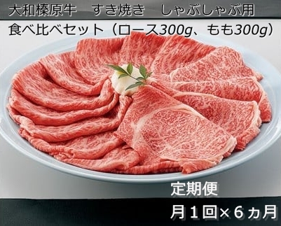 定期便 ６ヶ月 A5 大和 榛原牛 すき焼き しゃぶしゃぶ 食べ比べ セット（ ロース もも 各 300g ）冷凍 月１回 ／うし源 本店 ふるさと納税 黒毛和牛 父の日 奈良県 宇陀市
